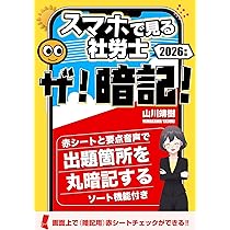 ザ！暗記【社労士② ｰ労災保険法・雇用保険法・徴収法-】スマホで隠し