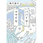 パパイヤ・ママイヤ (小学館文庫)