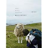 アラン、ロンドン、フェアアイル 編みもの修学旅行