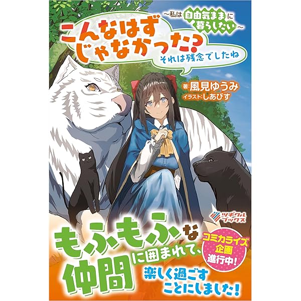 こんなはずじゃなかった?それは残念でしたね ~私は自由気ままに暮らし