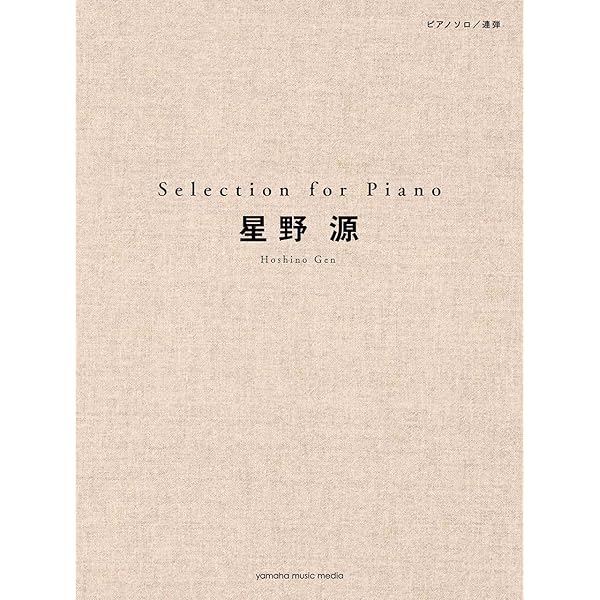 ピアノソロ 星野 源 Selection For Piano 本 通販 Amazon