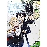 アニメ『ソードアート・オンライン』ノ全テ