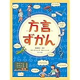 方言ずかん (見る知る考えるずかん)