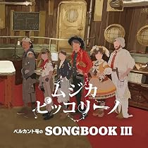 【中古】「非常に良い」［CD］ベルカント号のSONGBOOK I Amazon | ベルカント号のSONGBOOK I | ムジカ・ピッコリーノ | キッズ