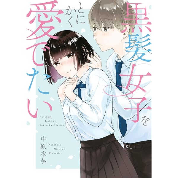黒髪女子をとにかく愛でたい | 中原水芋 | マンガ | Kindleストア | Amazon