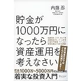 貯金が1000万円になったら資産運用を考えなさい