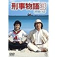 刑事物語3 潮騒の詩 [DVD]