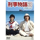 刑事物語3 潮騒の詩 [DVD]