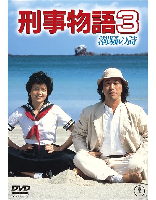 Amazon.co.jp: 刑事物語5 やまびこの詩 [DVD] : 武田鉄矢, 賀来千香子
