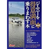 ジムニーを得意満面に乗りまわす本 (メディアパルムック)
