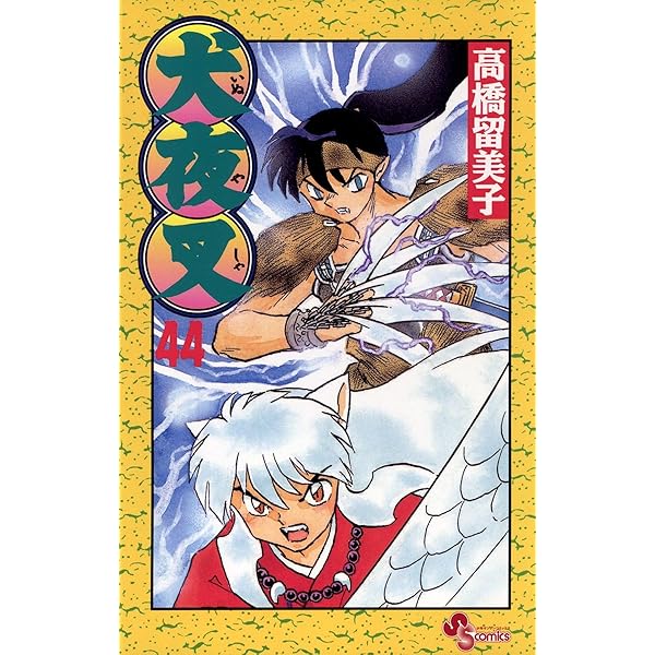 Amazon.co.jp: 犬夜叉（46） (少年サンデーコミックス) 電子