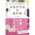 仕事にも人生にも自信がもてる! 女性管理職の教科書 (DO BOOKS)