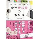 仕事にも人生にも自信がもてる! 女性管理職の教科書 (DO BOOKS)