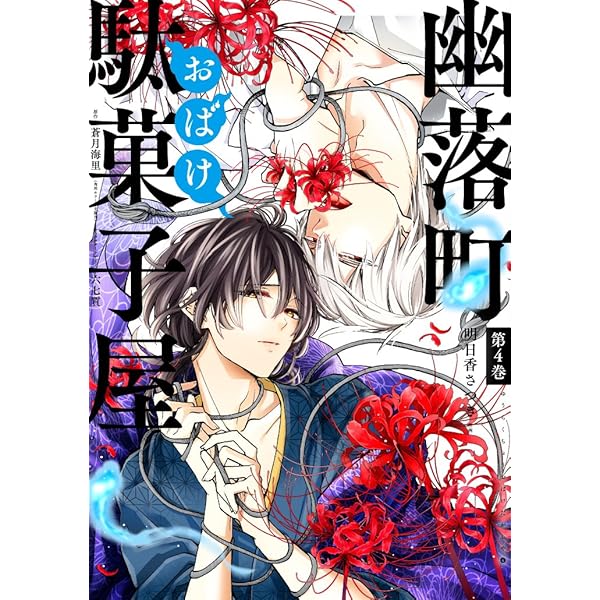 幽落町おばけ駄菓子屋 特典 色紙 蒼月海里 六七質 明日香さつき セット グッズ Amazon.co.jp: 幽落町おばけ駄菓子屋(7)(完) (Gファンタジー