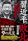 習近平の敗北 - 紅い帝国・中国の危機 -