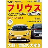 ニューカー速報プラス 第87弾 トヨタ プリウス (CARTOP MOOK)