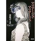 マリアージュ・マリアージュ(新潮文庫)
