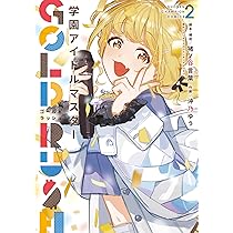 Amazon.co.jp: 学園アイドルマスター GOLD RUSH 1 (1) (少年