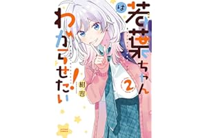 若葉ちゃんはわからせたい！ ： 2 (アクションコミックス)