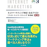 ネットマーケティング検定公式テキスト インターネットマーケティング 基礎編 第3版