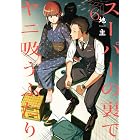 スーパーの裏でヤニ吸うふたり 6巻通常版 (デジタル版ビッグガンガンコミックス)