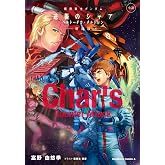 小説 機動戦士ガンダム 逆襲のシャア ベルトーチカ・チルドレン 新装版 (角川コミックス・エース)