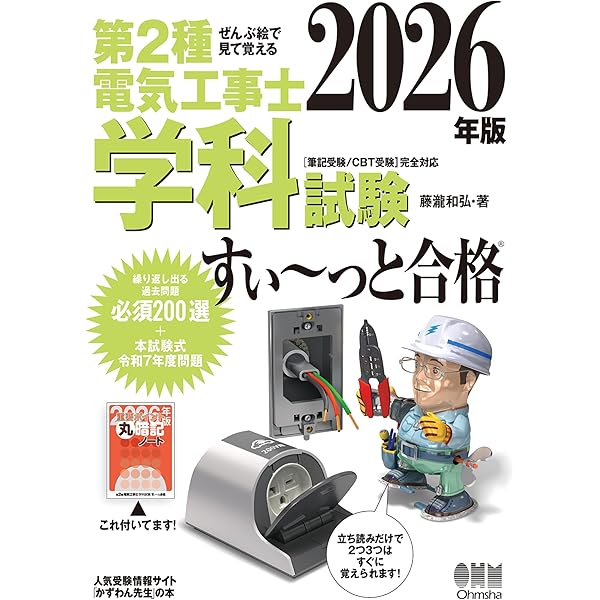 2025年版 ぜんぶ絵で見て覚える 第2種電気工事士 技能試験すい～っと