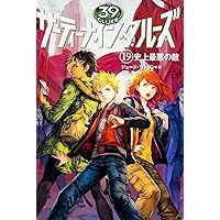 Amazon.co.jp: サーティーナイン・クルーズ 25巻 たとえ命つきるとも