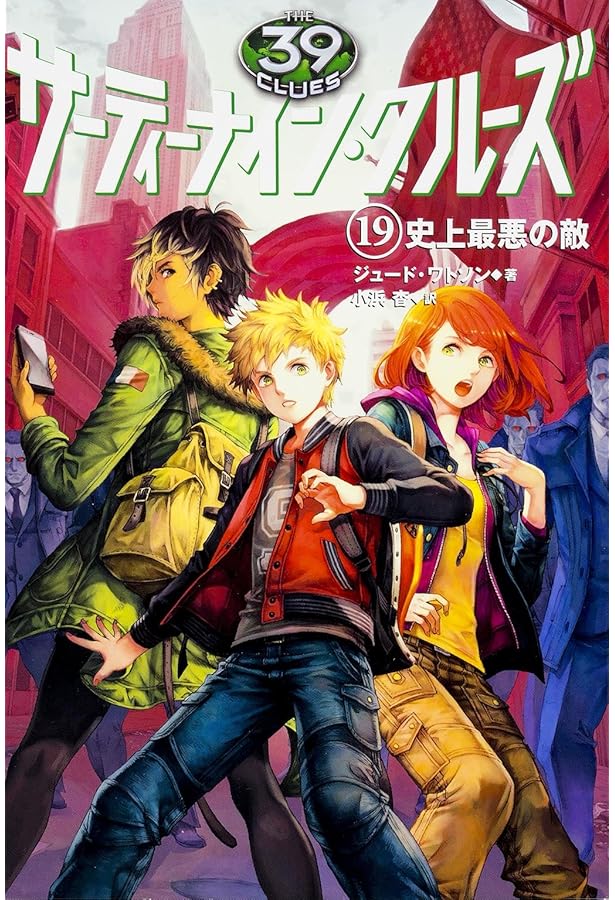 Amazon.co.jp: サーティーナイン・クルーズ 18 地球最後の日