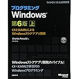 プログラミングWindows 第6版 上 (Microsoft Press)