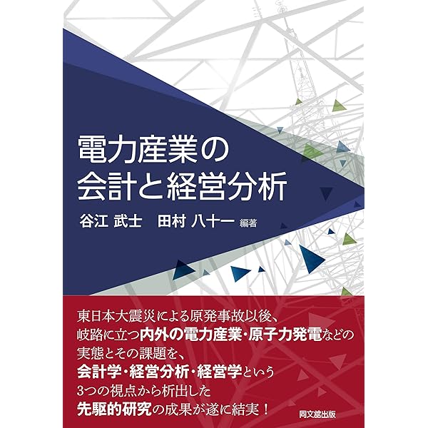 業種別会計シリーズ 電力業 三訂版 | EY新日本有限責任監査法人 電力