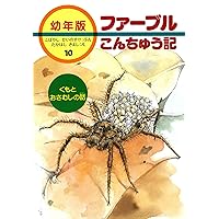 Amazon.co.jp: 新版幼年版・ファーブルこんちゅう記 全10巻 : ジャン