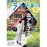 ランドネ 2023年9月号 No.131【私だって北アルプス／特別付録◎ランドネオリジナル 水をはじくまんまるスタッフサック】