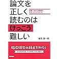 論文を正しく読むのはけっこう難しい: 診療に活かせる解釈のキホンとピットフォール