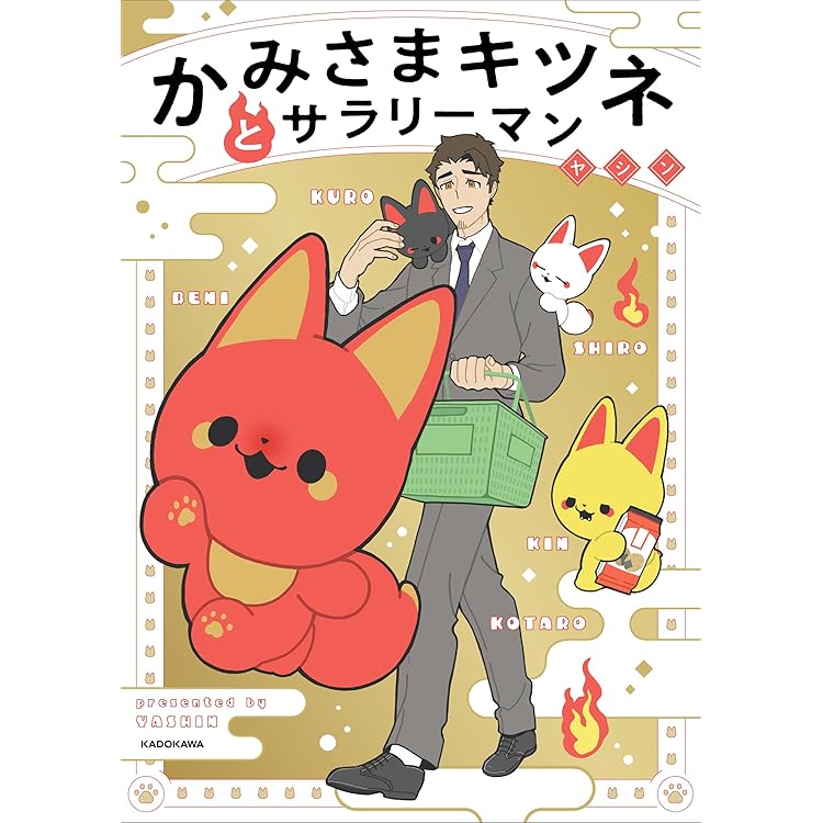 Amazon.co.jp: かみさまキツネとサラリーマン 2 : ヤシン: 本