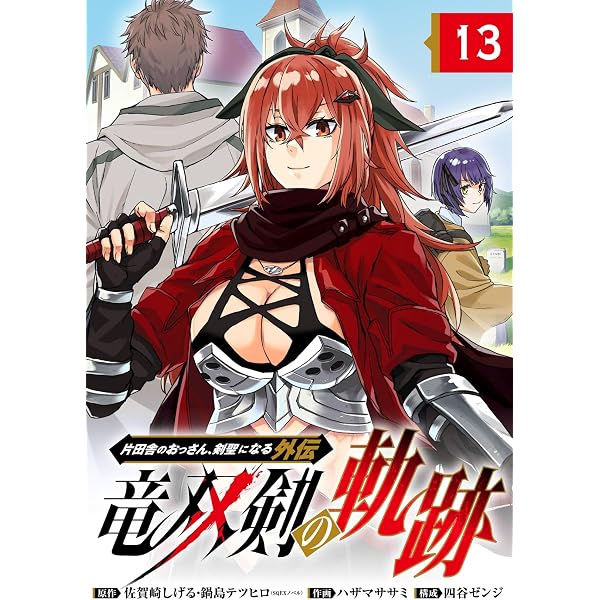 Amazon.co.jp: 片田舎のおっさん、剣聖になる外伝 竜双剣の軌跡【分冊