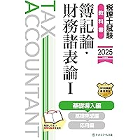 税理士試験教科書財務諸表論理論編【2025年度版】 | ネットスクール