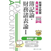 税理士試験教科書簿記論・財務諸表論Ⅰ基礎導入編【2025年度版