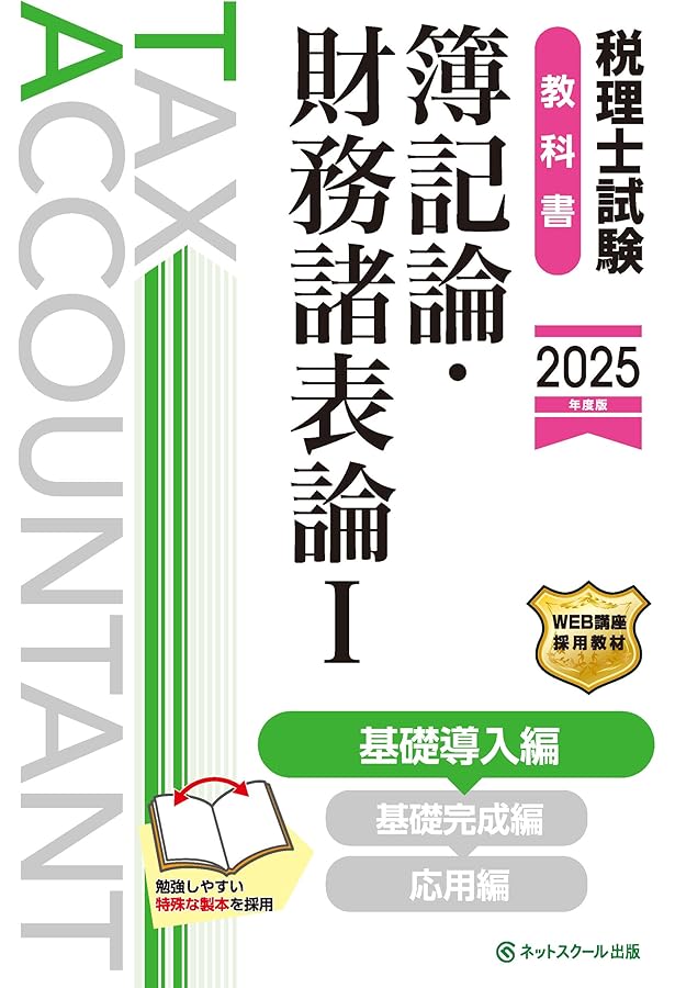 税理士試験問題集簿記論・財務諸表論Ⅰ基礎導入編【2025年度版