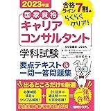 国家資格キャリアコンサルタント 学科試験 要点テキスト＆一問一答問題集 2023年版