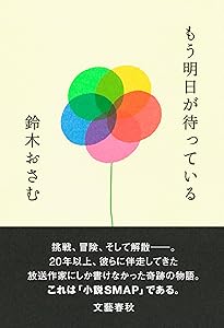 Amazon.co.jp: 中居正広という生き方 : 太田 省一: 本