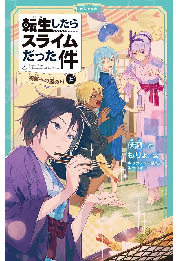 Amazon.co.jp: 転生したらスライムだった件 祝祭への道のり（中