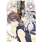 百錬の覇王と聖約の戦乙女7 (ホビージャパンコミックス)