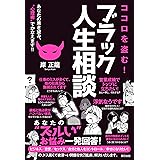 ココロを盗む! ブラック人生相談 あなたの黒き望み、"心理術"でかなえます!!