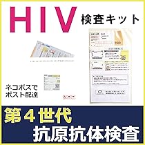 Amazon | HIV(エイズ)検査キット ｜ 第4世代HIV郵送検査【衛生