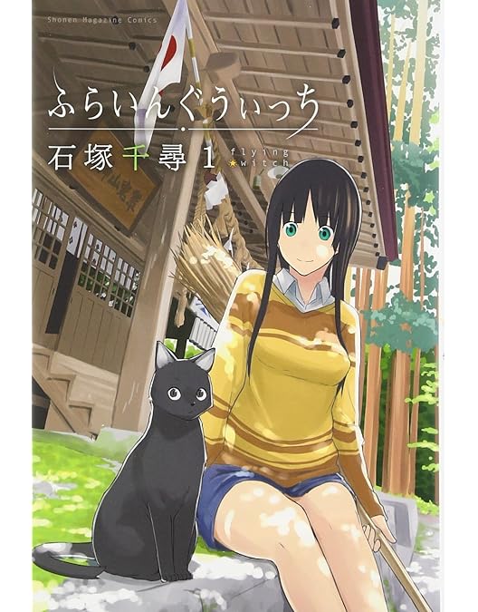 Amazon.co.jp: ふらいんぐうぃっち コンパクト Blu-ray BOX : 篠田