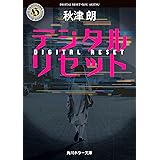 デジタルリセット (角川ホラー文庫)