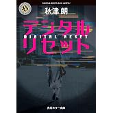 デジタルリセット (角川ホラー文庫)