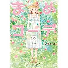 まめコーデ 1 リュウコミックス 宮部サチ 本 通販 Amazon