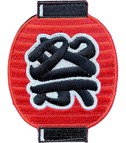 Amazon | 漢字ワッペン・名前ワッペン「祭」【刺繍 アイロン接着 文字